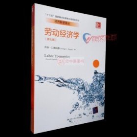 劳动经济学（第七版）（经济科学译丛；“十三五”国家重点出版物出版规划项目）