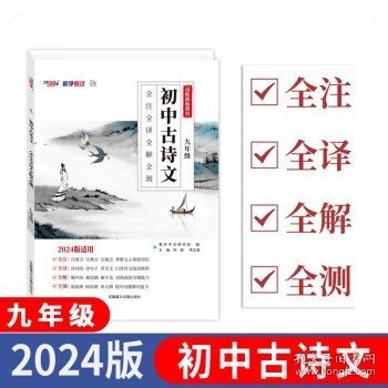 2023初中古诗文 九年级 全注全译全解全测 天利38套