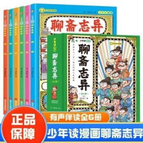 少年读漫画《聊斋志异》套装全6册孩子都能读得懂的奇幻国学故事6-12岁中小学课外阅读国学经典