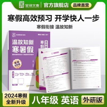 全品温故知新寒暑假八年级语文数学英语物理人教版RJ语数英物2022春【伴读礼盒含智能笔