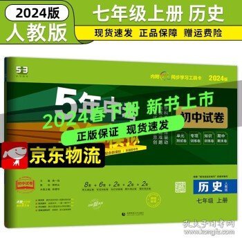 53试卷七年级】五年中考三年模拟七年级  上册【历史】人教版