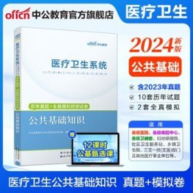 中公教育2024医疗卫生系统招聘考试用书 单本【历年真题及模拟】