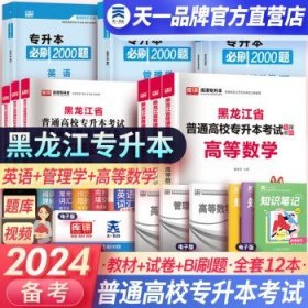 2023年黑龙江省普通高校专升本考试专用教材 高等数学