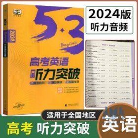 2024新版53英语 高考英语听力突破 全国版 高中通用