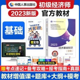 初级经济师2023教材   经济基础