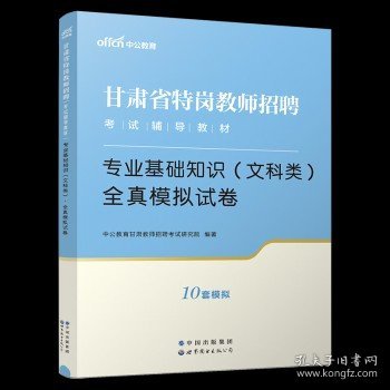 中公版·甘肃省特岗教师招聘考试辅导教材：专业基础知识（文科类）全真模拟试卷