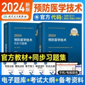 预售2024人卫版2024年 【预防医学技术】指导教材