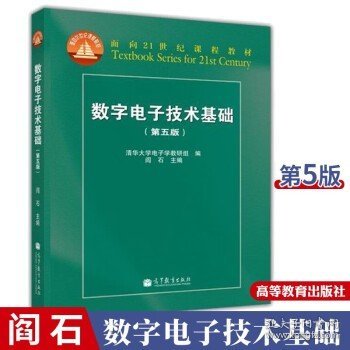 数字电子技术基础（第五版）