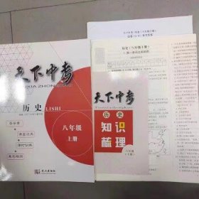 2024天下中考  【天下中考】历史八上 初中通用