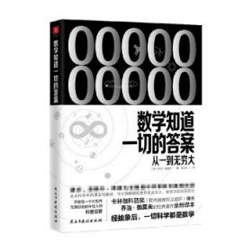 数学知道一切的答案 乔治·伽莫夫 著 科普