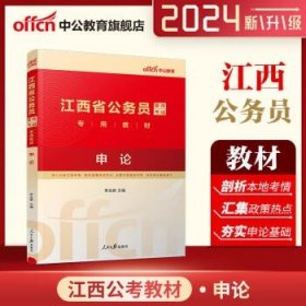 中公教育2024江西省考公务员考试  申论教材1本 通用