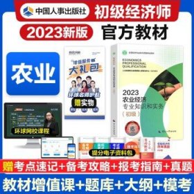 初级经济师2023教材   农业经济