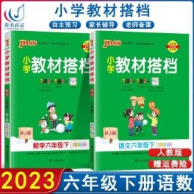 小学教材搭档：语文（六年级下RJ版统编新教材全彩手绘）