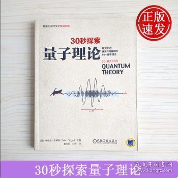 30秒探索 量子理论：每天30秒探索开阔眼界的50个量子理论