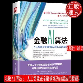 金融AI算法：人工智能在金融领域的前沿应用指南