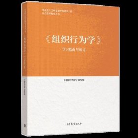 组织行为学学习指南与练习