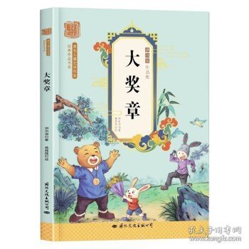 大奖章-洪汛涛经典作品集著名儿童文学作家经典作品书系