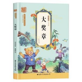 大奖章-洪汛涛经典作品集著名儿童文学作家经典作品书系