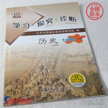 全国版学习探究诊断·学探诊 2021年春季 初中七年级初一历史下册 第11版 西城区教育研修学院