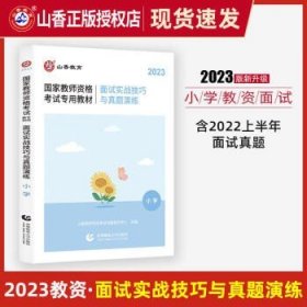 山香教育2023教师资格证考试用书 小学教资面试 1本 通用