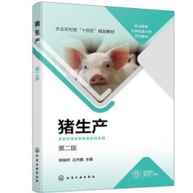 猪生产 第二版 鄂禄祥 化学工业出版社