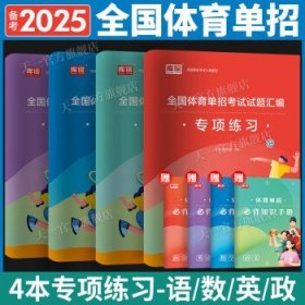 备考2025体育单招考试复习资料 【语数英政】专项题库