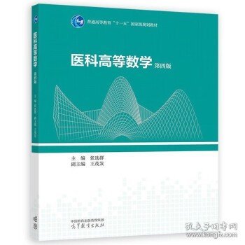 医科高等数学 第四版