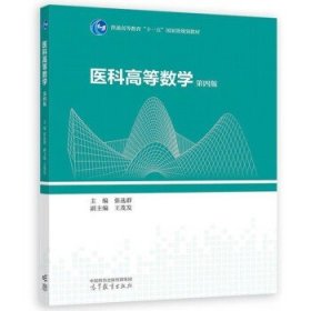 医科高等数学 第四版