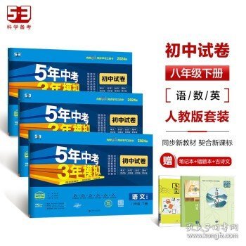 曲一线53初中同步试卷语文八年级下册人教版5年中考3年模拟2020版五三