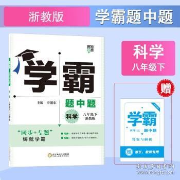 经纶学典 学霸题中题：科学（八年级下 浙教版）