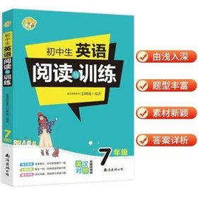 初中生英语阅读与训练·7年级