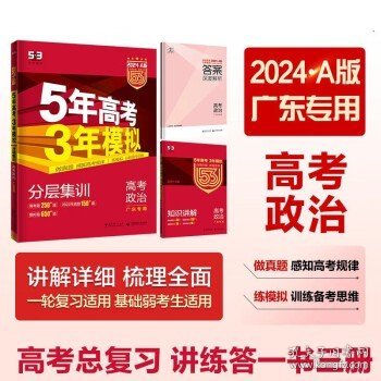 （2016）A版 5年高考3年模拟 高考政治 广东专用