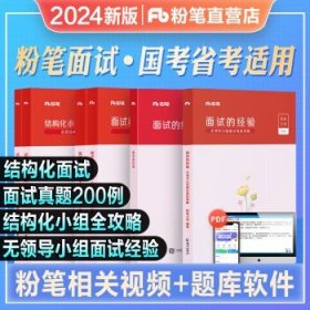 粉笔公考2024国省考公务员考试  面试6本套