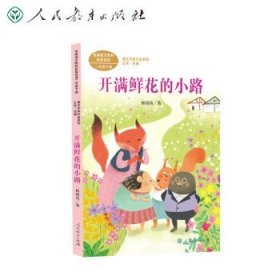 课文作家作品系列 开满鲜花的小路二年级下册