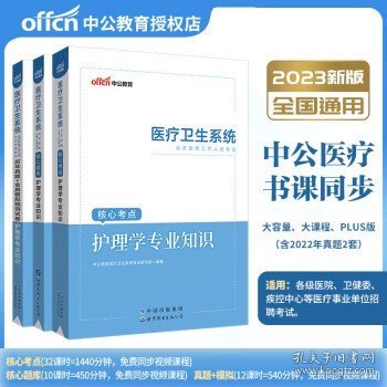 中公教育 2024年医疗卫生系统公开招聘考试用书   护理学（考点+试卷+题库）