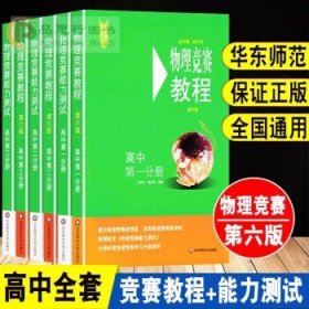 物理竞赛能力测试—高中第一分册（配《物理竞赛教程》第六版）