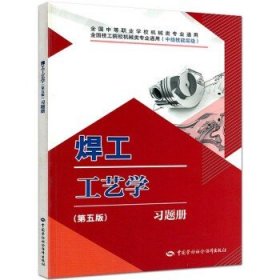 焊工工艺学（第五版）题册 邱葭菲 中国劳动社会障出版社 9787516745328