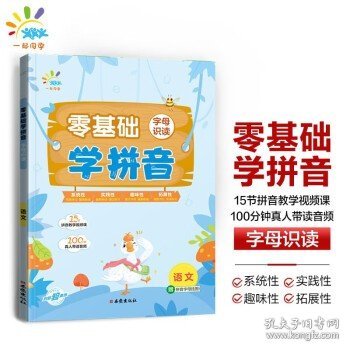 一起同学 语文拼音系列 零基础学拼音 字母识读 小学通用 曲一线 53小学