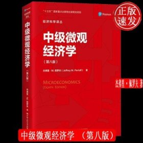 中级微观经济学（第八版）（经济科学译丛）