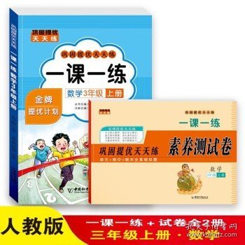 一课一练 数学3年级上册 巩固提优天天练 三年级测试卷 小学教材练习册随堂课堂课后专项训练 单元期末试卷考试卷子 黄冈试卷每日一练