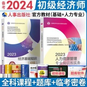 备考2024初级经济师2023教材  人力资源（2官方教材）