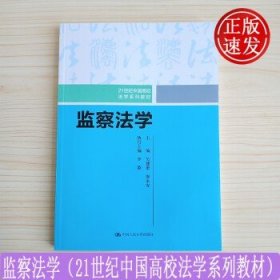 监察法学（21世纪中国高校法学系列教材）