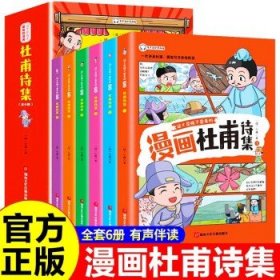 这才是孩子爱看的 少年读漫画 杜甫诗集 全4册 诗圣杜甫诗选诗歌鉴赏 中国古典诗词大会