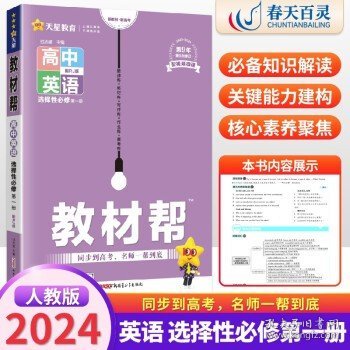 教材帮选择性必修中册语文RJ（人教新教材）2021学年适用--天星教育