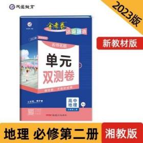 活页题选单元双测卷必修第二册地理XJ（湘教新教材）2021学年适用--天星教育