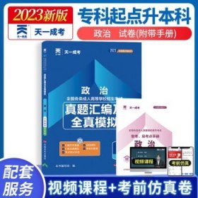 天一成考 2024成人高考专升本考试 政治（试卷）