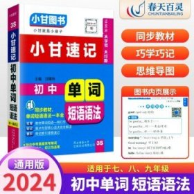 2024新版小甘图书小甘速记初中  初中单词短语语法3S