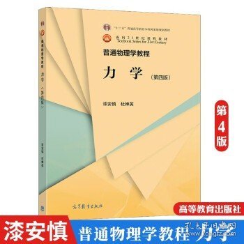 普通物理学教程 力学（第四版）