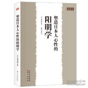 【商城正版】  塑造日本人心性的阳明学 呼吁读者共同关注日本人对阳明学的理解以及阳明学对日本人精神的