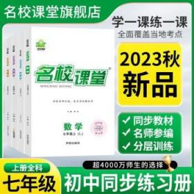 【2023秋新书】名校课堂  七年级上册【数学.华师版HS】